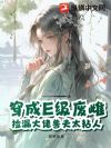 穿成E级废雌,捡漏大佬兽夫太粘人