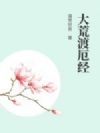 大荒渡厄经