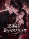交易成婚,蒋总为何失控深吻