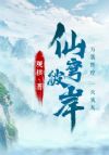 仙穹彼岸