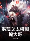 洪荒之太极图俺大哥