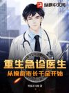 重生急诊医生:从挽救市长千金开始