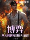 博弈:从文科状元到权力巅峰