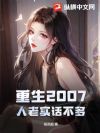 重生2007,人老实话不多