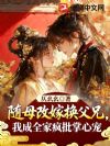随母改嫁换父兄,我成全家疯批掌心宠