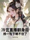 冷宫直播翻身后,榜一陛下瞒不住了