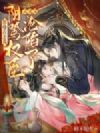 都嫌我恶毒?阴鸷权臣又又又沦陷了