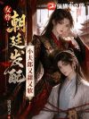 女尊:朝廷发配小夫郎,又甜又软