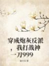 穿成炮灰反派,我打战神一刀999