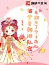 王府来了个小药仙,被全皇朝排队宠