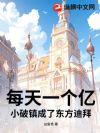 每天一个亿,小破镇成了东方迪拜?