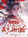 父兄弃我?重生换宗后我飞升打脸