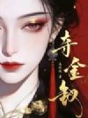 夺金钗
