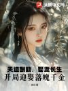 天道酬勤,娶妻长生,开局迎娶落魄千金