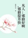 凡人:邪修好啊,邪修升级快