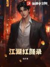 江湖红颜录