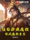 让你卧底魔教,你成魔教圣主?