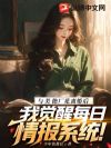 与美艳厂花离婚后,我觉醒每日情报系统
