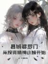 县城婆罗门:从投资精神小妹开始!