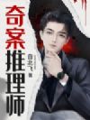 奇案推理师