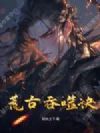 荒古吞噬诀