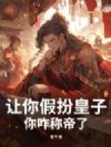 让你假扮皇子,你咋称帝了?