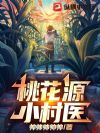 桃花源,小村医