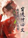 穿进种田文,我开局一辆房车