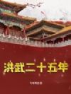 洪武二十五年