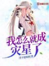 我怎么就成灾星了