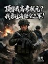 顶替我高考状元?我勇冠海陆空三军!