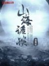 山海诡谈