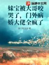 妹宝被大哥咬哭了,门外病娇大佬全疯了