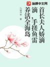 首长夫人娇滴滴,手搓鱼雷养活全海岛