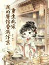 重生北宋:我的餐馆香满汴京