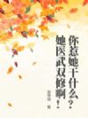 你惹她干什么?她医武双修啊!