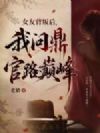 女友背叛后,我问鼎官路巅峰