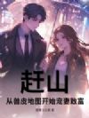 赶山:从兽皮地图开始宠妻致富!