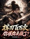 挥刀百万次,你说你无敌了?