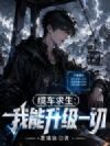 缆车求生:我能升级一切