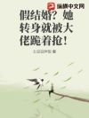 假结婚?她转身就被大佬跪着抢!