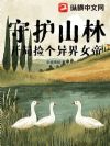守护山林,开局捡个异界女帝