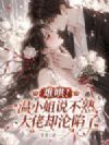 难哄!温小姐说不熟,大佬却沦陷了