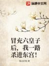 冒充六皇子后,我一路杀进东宫!