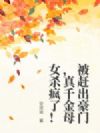 被赶出豪门,真千金母女杀疯了!