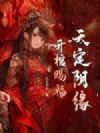 天定阴缘,开棺赐福