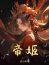 帝姬
