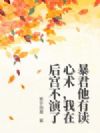 暴君他有读心术,我在后宫不演了