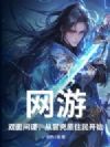 网游:双面间谍,从冒充原住民开始
