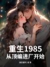 重生1985:从顶编进厂开始